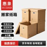 惠象 京东工业自有品牌 带盖塑料扣手 五层加厚搬家纸箱办公文件纸箱55*40*50cm（5个装）