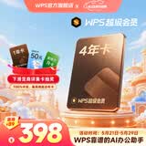 【集卡抽大奖】WPS超级会员4年1488天 官方正版会员 批量输出pdf编辑内容输出为图片 海量PPT模板资源 打印扫描发票系统 客服消息发兑换码 WPS超级会员4年