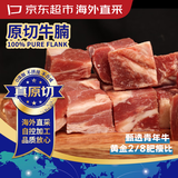 京东超市海外直采 进口草饲原切牛腩 净重2.7斤(3袋) 切块更方便 自营牛肉