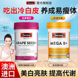 Swisse斯维诗葡萄籽烟酰胺片维生素e软胶囊去黄褐斑花青素美白抗氧化维C 【美白+代谢】葡萄籽 180粒*1瓶 +复合B族60粒 美白