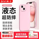 第一卫DIVI【液态超防摔】适用苹果15手机壳 iphone15保护套全包防摔防磨防震亲肤男女款超薄软壳 粉