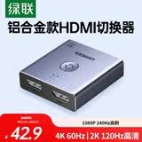 绿联HDMI2.0双向切换器二进一出4K60Hz高清一拖二1分2笔记本电脑主机拓展接显示器投影电视分屏器55006