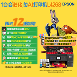 爱普生（EPSON）L4268墨仓式彩色无线多功能一体机家用/办公 AI学习打印机（打印复印扫描 wifi 自动双面 液晶屏）