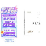 果麦经典 浮生六记 沈复著 全译本 畅销300万册  蝉联京东图书2017 2018年度十大畅销书 胡歌推荐 古典文学  随笔