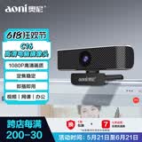 奥尼（aoni）电脑摄像头 1080P高清 定焦模式 学生网课视频高清1080P带麦台式机笔记本USB 即插即用 C16