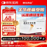 10盒装[赞生药业] 通络生骨胶囊 0.5g*12粒*3板/盒