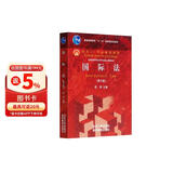 国际法（第六版）面向21世纪课程教材