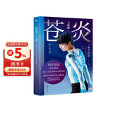 苍炎.2,飞翔篇  世界花样滑冰王者羽生结弦个人自传，亲自讲述2012—2016职业动荡生涯，通往奥运金牌的苦难飞翔之旅