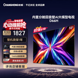 长虹【价保618】电视55D66H 55英寸 144Hz高刷 分舱回音壁 4+32GB平板液晶电视 国家补贴15%