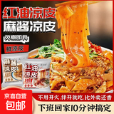 麻酱红油凉皮开袋即食8包整箱方便宿舍懒人免煮天热解暑4包混装 【带料包】麻酱凉皮248g*1袋