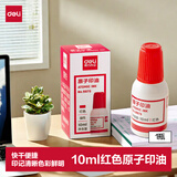 得力（deli）【超级爆款】10ml财务印章原子印油 红色原子印章油 办公印油 9873