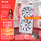 万竞 AMD全新RX580/RX590/RX5700XT/RX6750GRE独显电脑台式机显卡电竞游戏直播设计三角洲打瓦游戏显卡 【全新盒装】RX6600 8G 电竞M版-白