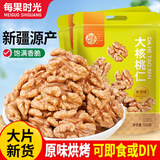 每果时光新货熟原味大核桃仁核桃肉去壳新疆特产干果坚果炒货孕妇休闲零食 【熟*原味·大核桃仁】2斤：净重500g*2包（量贩大包）