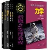 新概念物理教程力学+ 电磁学+热学+光学+量子物理 高等教育出版社 