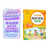 小学英语字帖 六年级下册英语练字帖 配合小学英语课本使用 每日一练规范书写 课本 英汉互译 词句临写有声伴读 彩色印刷 大字 宽行距