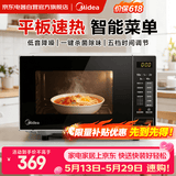 美的（Midea）微波炉平板家用多功能 易清洁内胆大容量20升 高效速热一键解冻杀菌除味宝宝菜单 M22J