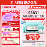 佳能（Canon）G3831大容量可加墨彩色多功能无线一体机（打印/复印/扫描/双频WiFi支持5G微信远程学生/家用）