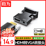 胜为HDMI母转VGA公头转换器带音频口笔记本电脑高清转接头连电视投影转接适配器 带音频口 AHV1001G