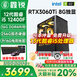 鑫锐酷睿i5 12400F/14400F/5060/4060/3060电脑主机三角洲吃鸡游戏直播台式机组装机设计办公家用整机 配置七：13代酷睿i5丨RTX3060Ti 8G