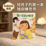 第一次自己睡觉 小小孩分床睡觉专用，学校重点推荐睡眠系列绘本3-6岁（启发出品）六一儿童节礼物女孩男孩 