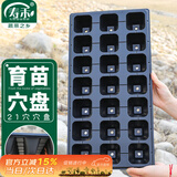 寿禾 穴盘育苗器种植盒多肉瓜果蔬菜播种杯 穴盘21孔5片
