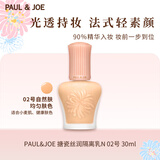 PAUL&JOE搪瓷丝润隔离霜30mlN02粉盖提亮遮瑕保湿SPF15+生日礼物27.8到期