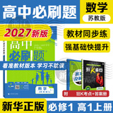 高中必刷题2027新版 新教材新高考2027 教材同步练习册 必修选修一二选修三四 理想树图书 必刷题高一上 高二上册必刷题 【2027高一上】数学 必修一 苏教版