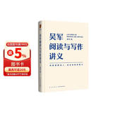 吴军阅读与写作讲义（助力你构建理解他人、表达自我的能力）得到图书