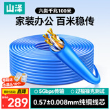 山泽六类千兆网线【工程版0.57±0.008mm纯铜芯】CAT6类非屏蔽 家装网络布线POE监控箱线100米SZ-6100
