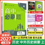 【2027高中必刷题】高一必刷题上下册必修一二册人教版物理必修三新教材数学北师化学生物必修1必修2新高一同步课本教辅资料人教版北师苏教鲁科外研版狂K重点名校真题卷练习册 【高一上册】历史必修上册人教版