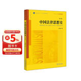 中国法律思想史（第二版）/普通高等教育法学规划教材