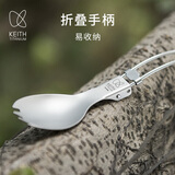 铠斯（KEITH）纯钛叉勺钛勺饭勺折叠勺 纯钛便携餐具户外餐具勺子 Ti5301折叠钛叉勺