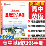 【科目自选】2027新版高中语文基础知识手册26秋语文数学生物化学物理地理知识大全高考总复习资料金星教育资源库薛金星高考辅导书高中通用 【2027】高中英语基础知识手册