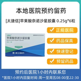 【付款后联系客服】[太捷信]苹果酸奈诺沙星胶囊 0.25g*6粒 正品 挂号问诊取药服务 0.25g*6粒 1盒装