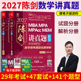【官方正版】2027管综联考教材陈剑赵鑫全MBA/MPA/MPAcc/MEM199管理联考与396经济类联考综合能力陈剑数学高分指南赵鑫全逻辑精点孙永逻辑写作英语分册 2027陈剑数学讲真题