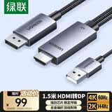 绿联HDMI2.0转DP1.2转接线转换器转接头Displayport公4K/60Hz视频连接线笔记本电脑接显示器1.5米25153