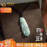 中国黄金（CHINA GOLD）翡翠吊坠平安扣翡翠男女款转运珠玉石吊坠生日520礼物520礼物 翡翠四季豆