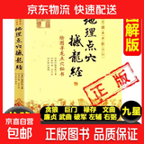 绘图三元总录全书图解柳氏家藏三元秘诀阴阳宅合婚宅元 婚元 /奇门遁甲秘笈大全+地理点穴撼龙经+增广沈氏玄空学+绘图入地眼全书+绘图地理五诀+绘图全本玉匣记 1册】地理点穴撼龙经