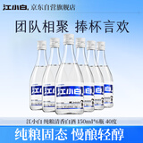 江小白 小瓶酒 纯粮清香白酒 150ml*6瓶 整箱装 40度 固态法口粮酒