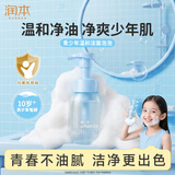 润本青少年洗面奶200ml男孩女孩青春期儿童洗面奶学生专用洁面乳护肤