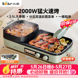 小熊（Bear）烤涮一体两用锅 烤肉锅电烤盘家用电烧烤炉火锅烤肉一体多功能电烤炉2000W分区控温 E20V1配接油盒