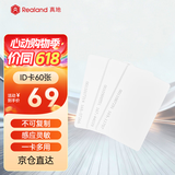 真地 Realand id卡白卡考勤卡ID卡门禁卡 id上班打卡 60张/盒