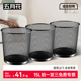五月花金属网垃圾桶办公室直投15L*3只铁丝环保宿舍客厅厨房卫生间纸篓