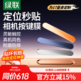绿联【蓝色秒贴款】适用苹果17promax手机按键膜iphone17pro相机拍照键钢化膜17Air侧边保护防刮按键膜