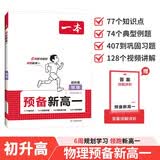 一本物理预备新高一2026秋初中升高中物理思维导图知识大盘点解题方法口诀助记暑假衔接高中总复习必刷题