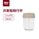MUJI共聚酯 吸管随行杯 塑料杯运动水杯儿童水杯 拿铁棕 340ml