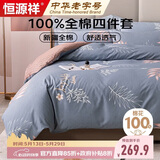 恒源祥A类100%纯棉四件套双人1.8/2米床上用品全棉床单 被套220*240cm