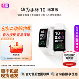 华为（HUAWEI）手环10  标准版 智能手环情绪健康专业睡眠监测健身长续航运动男女手环【华为官方授权】 冰川白【铝合金表壳】
