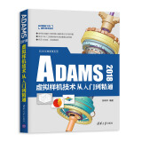 CAX工程应用丛书：ADAMS 2018虚拟样机技术从入门到精通