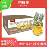 京鲜生海南金钻凤梨净重7.5斤 单果650g 4-6粒 树上熟 源头直发包邮